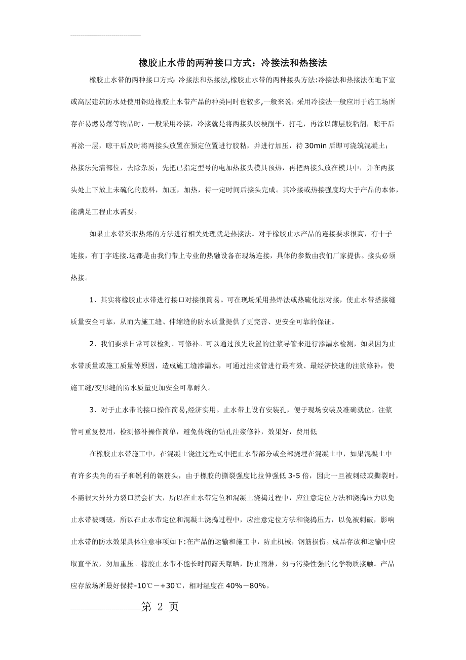 橡胶止水带的两种接口方式：冷接法和热接法(4页).doc_第2页