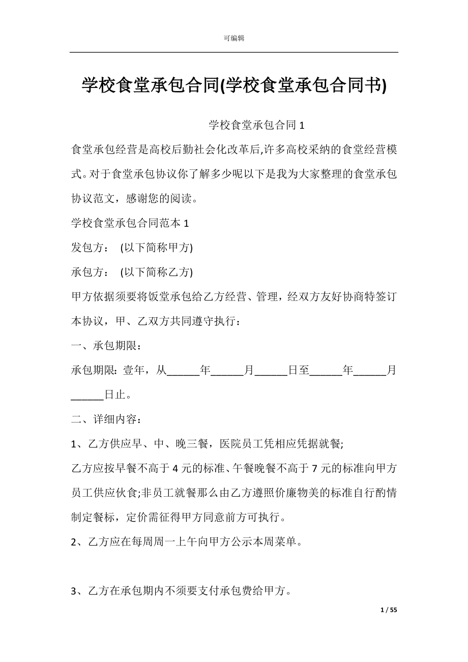 学校食堂承包合同(学校食堂承包合同书).docx_第1页