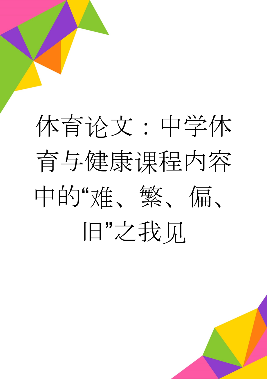 体育论文：中学体育与健康课程内容中的“难、繁、偏、旧”之我见(4页).doc_第1页