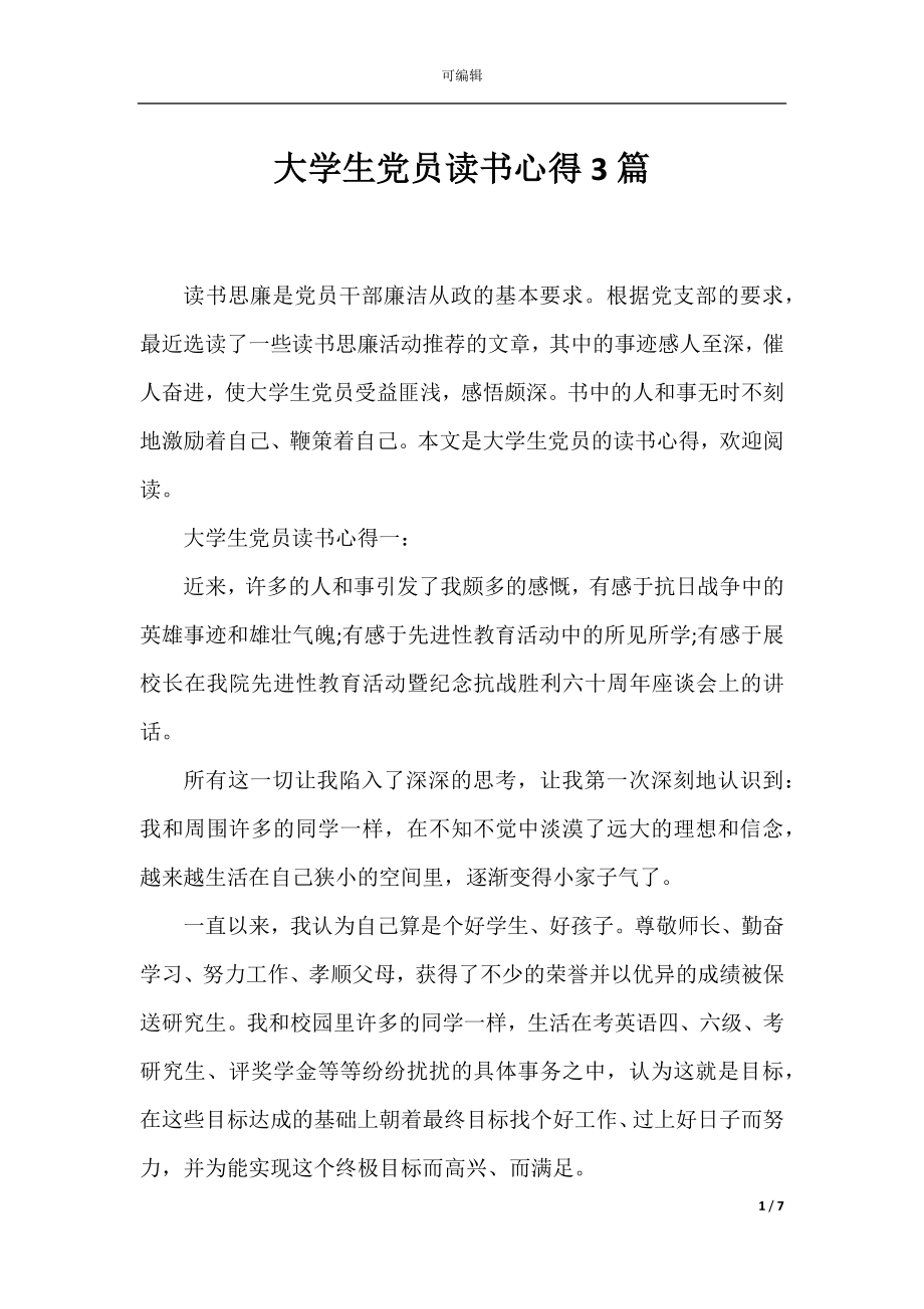 大学生党员读书心得3篇.docx_第1页