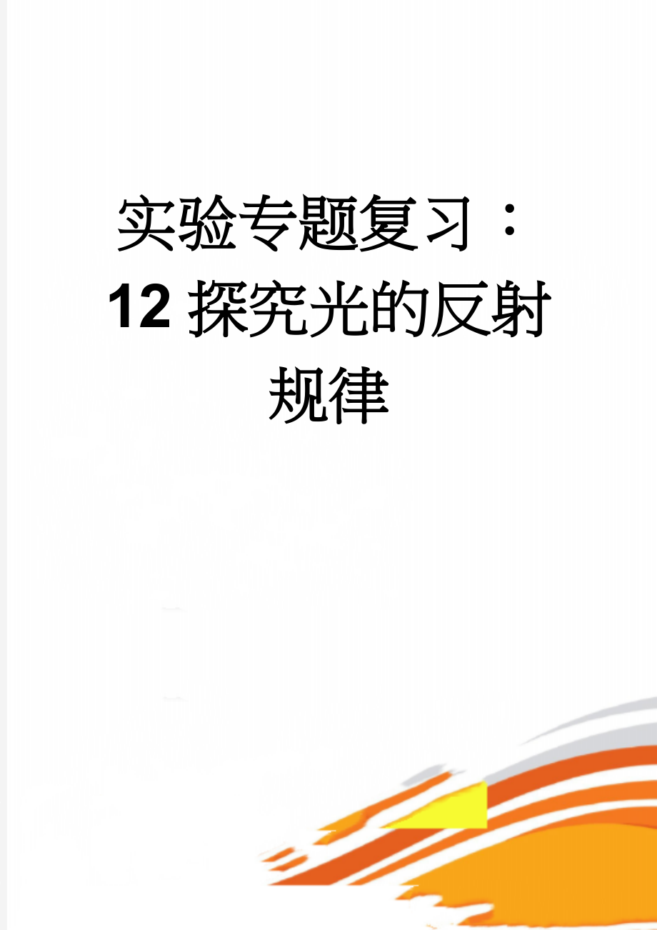 实验专题复习：12探究光的反射规律(3页).doc_第1页