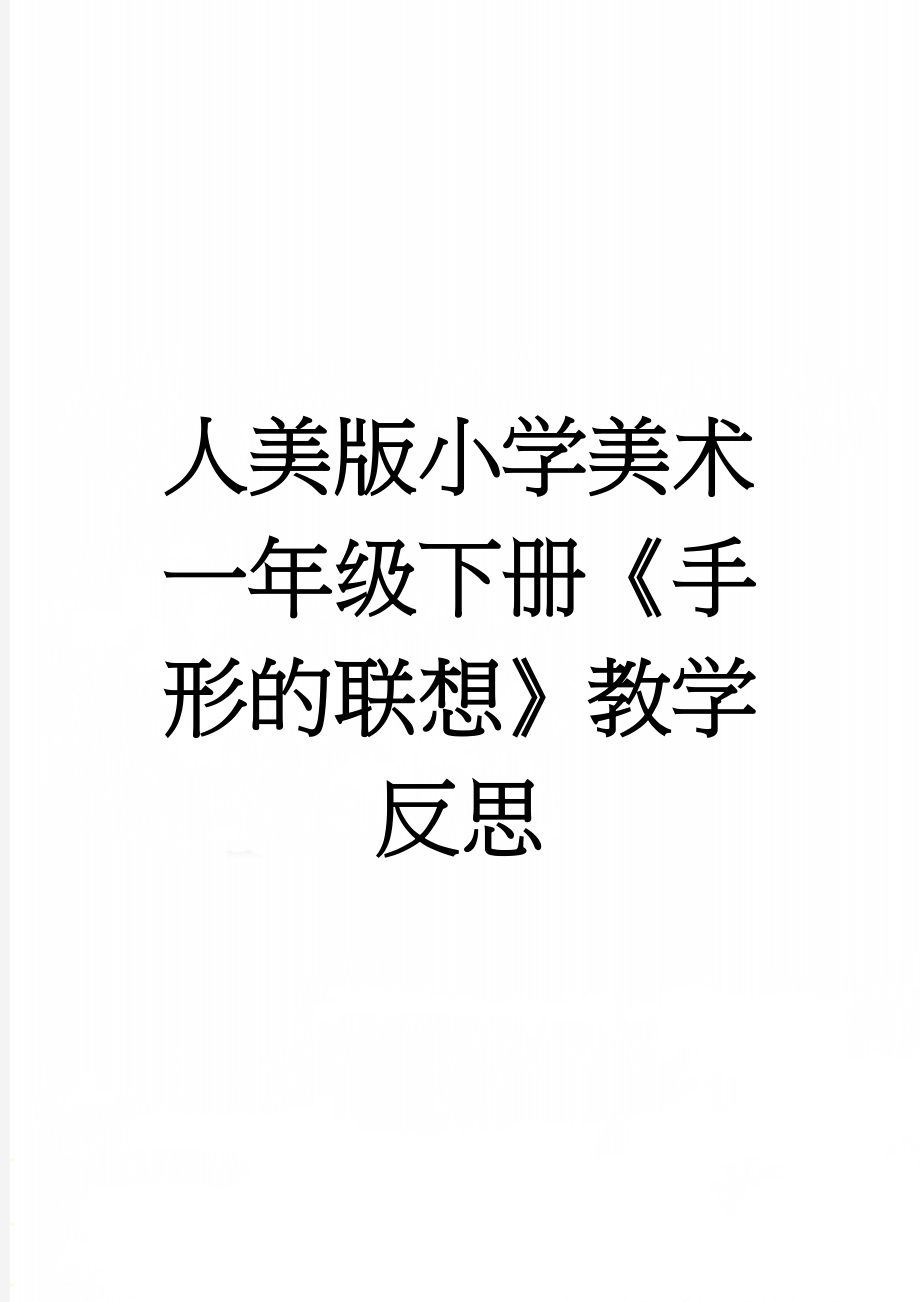 人美版小学美术一年级下册《手形的联想》教学反思(5页).docx_第1页