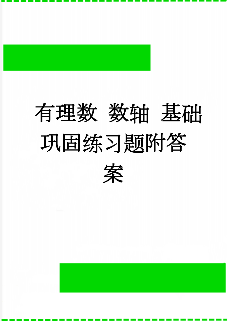 有理数 数轴 基础巩固练习题附答案(4页).doc_第1页