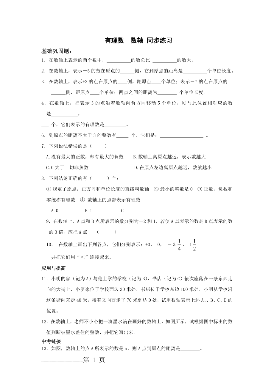 有理数 数轴 基础巩固练习题附答案(4页).doc_第2页