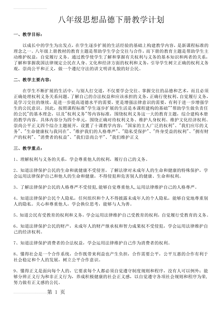 八年级政治下册教学计划(4页).doc_第2页