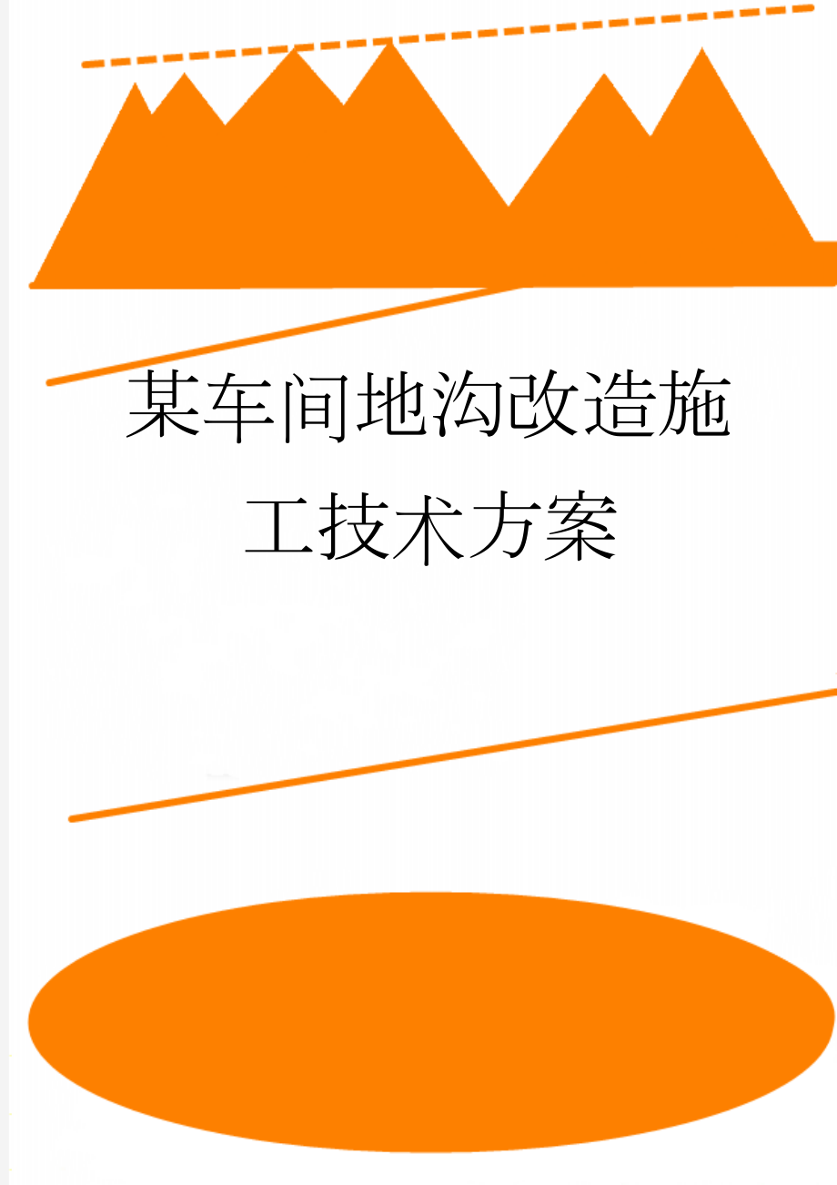 某车间地沟改造施工技术方案(14页).doc_第1页