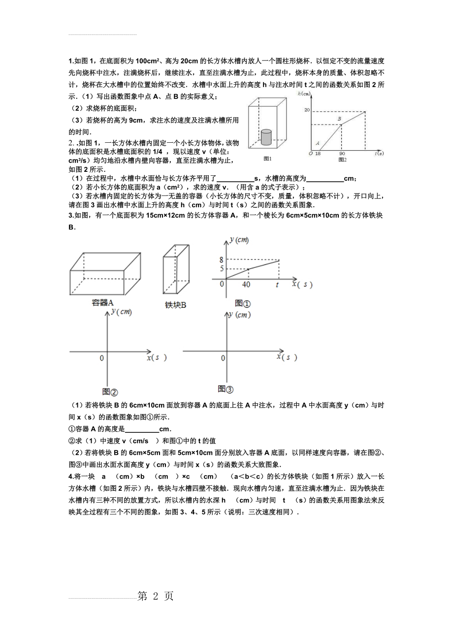 一次函数注水问题(3页).doc_第2页