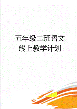 五年级二班语文线上教学计划(4页).doc