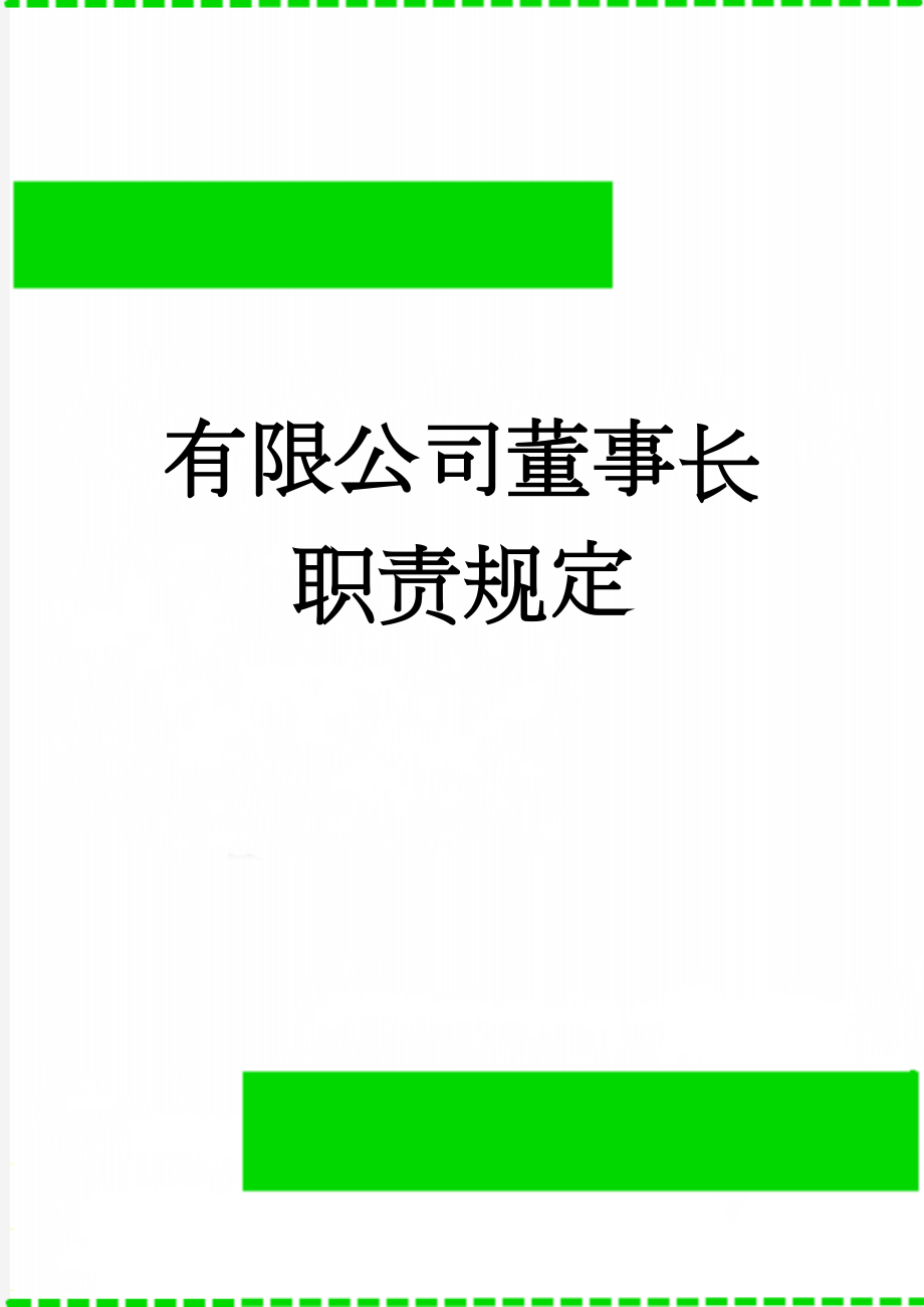 有限公司董事长职责规定(4页).doc_第1页