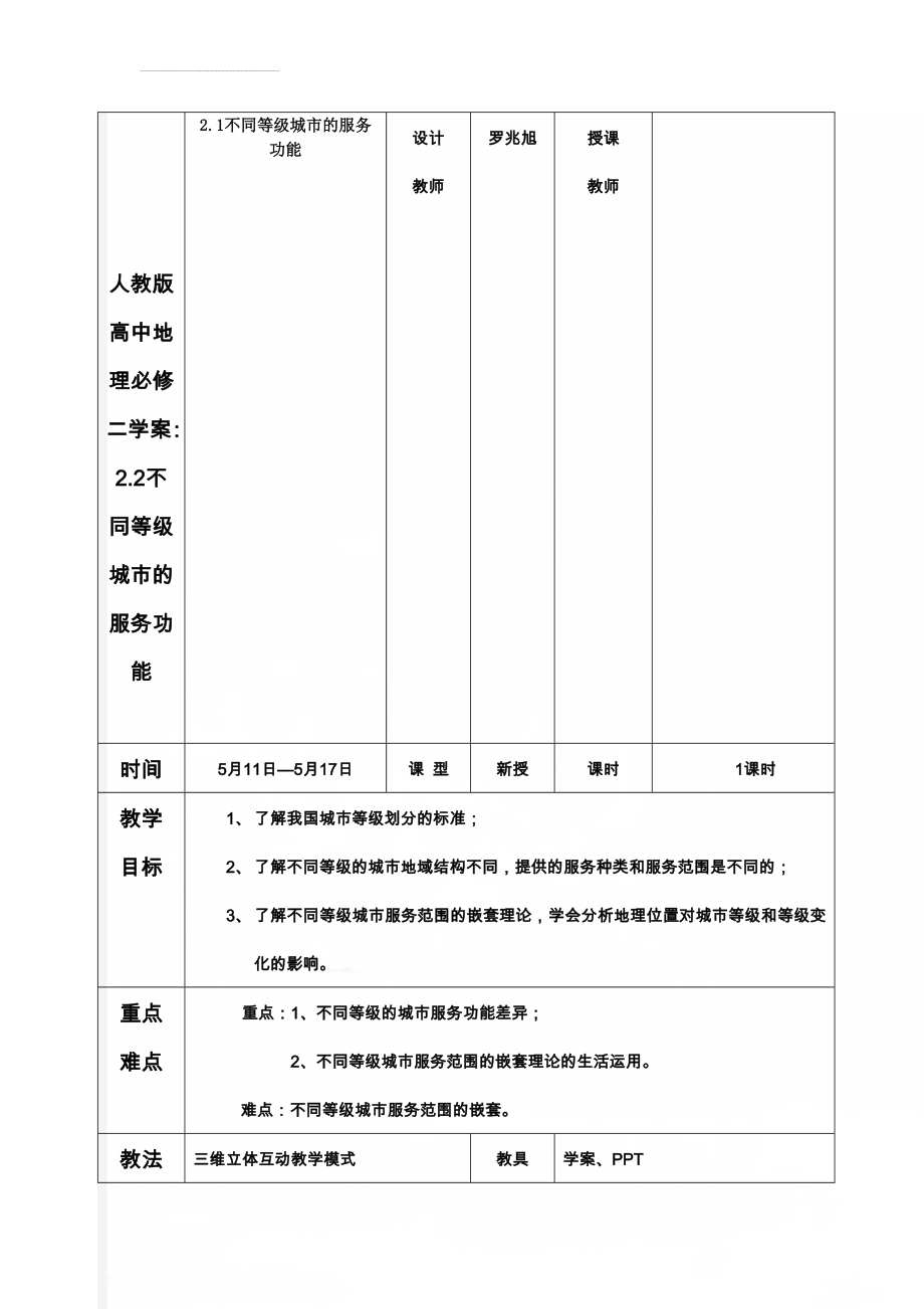 人教版高中地理必修二学案：2.2不同等级城市的服务功能(4页).doc_第1页