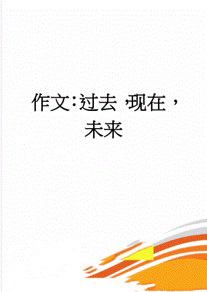 作文：过去现在未来(3页).doc