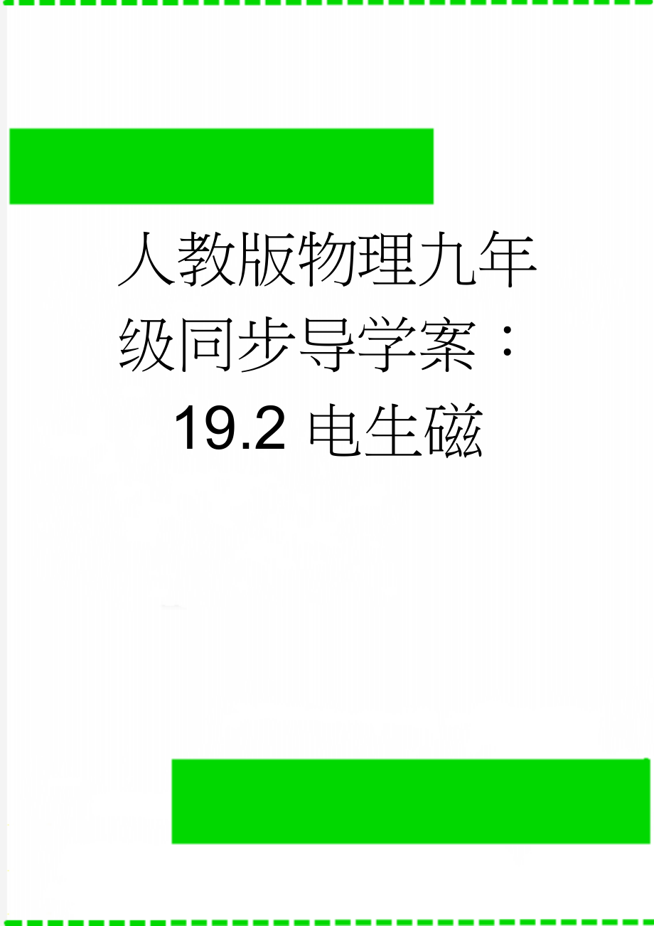 人教版物理九年级同步导学案：19.2电生磁(5页).doc_第1页