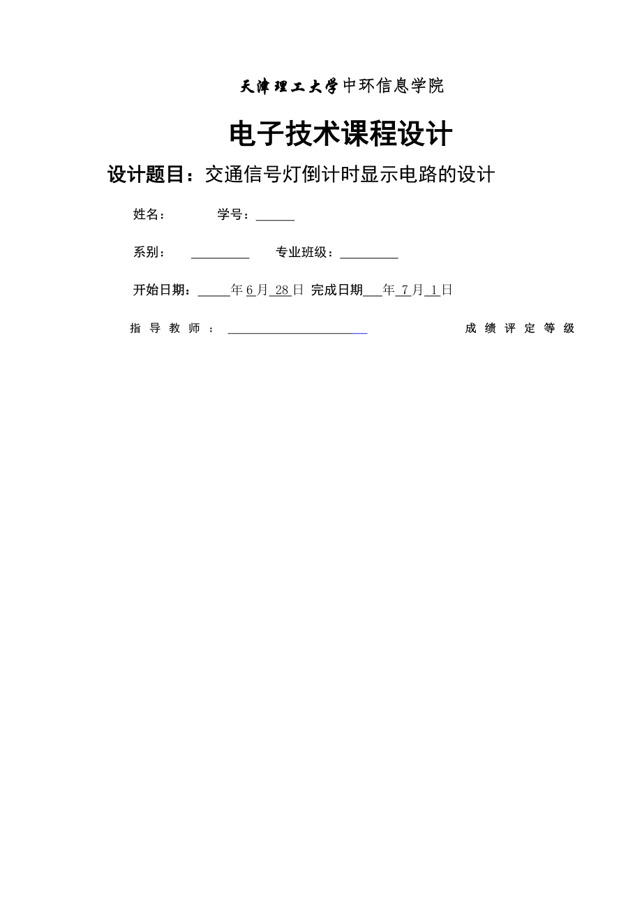 交通信号灯倒计时显示电路的设计(大学课程设计)(8页).doc_第2页