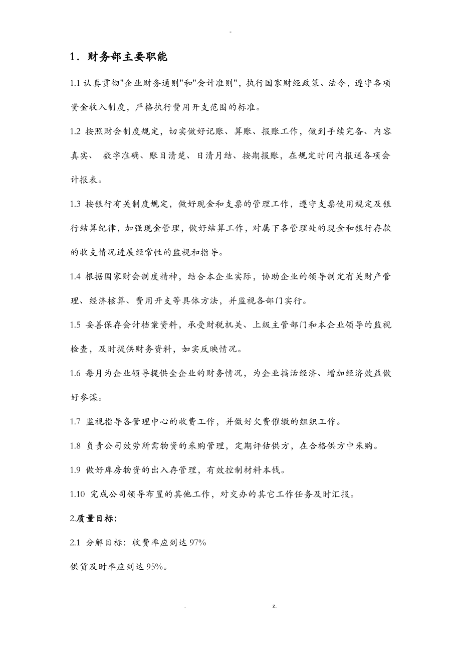 物业公司财务部岗位职责.pdf_第1页