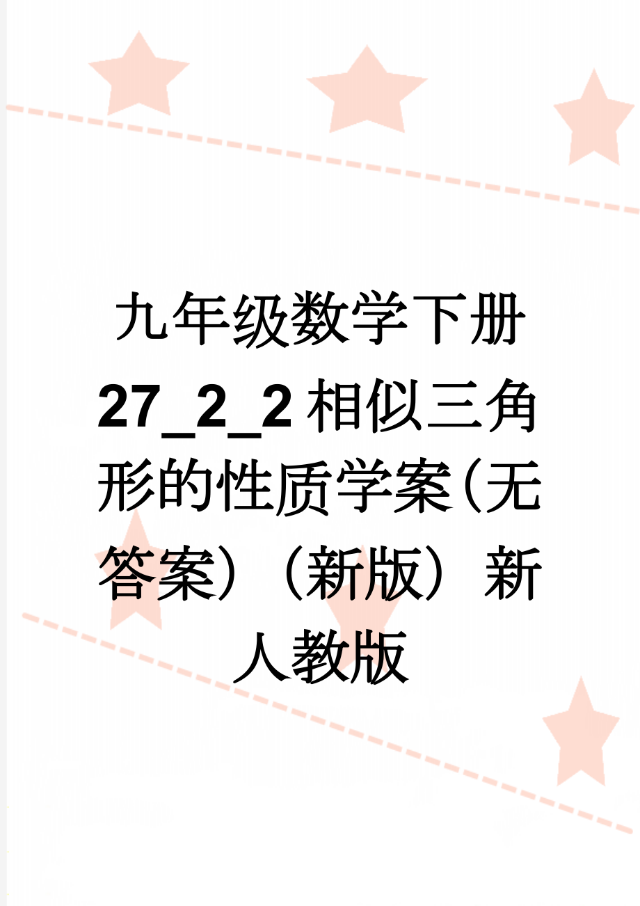 九年级数学下册 27_2_2 相似三角形的性质学案（无答案）（新版）新人教版(3页).doc_第1页