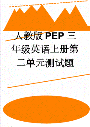 人教版PEP三年级英语上册第二单元测试题(7页).doc