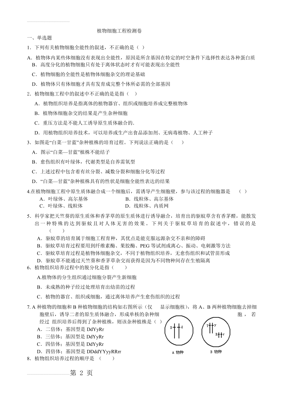 植物细胞工程练习题及答(11页).doc_第2页