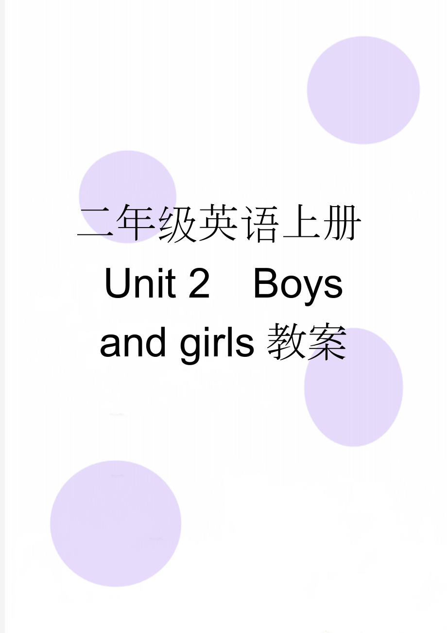 二年级英语上册Unit 2Boys and girls教案(9页).doc_第1页