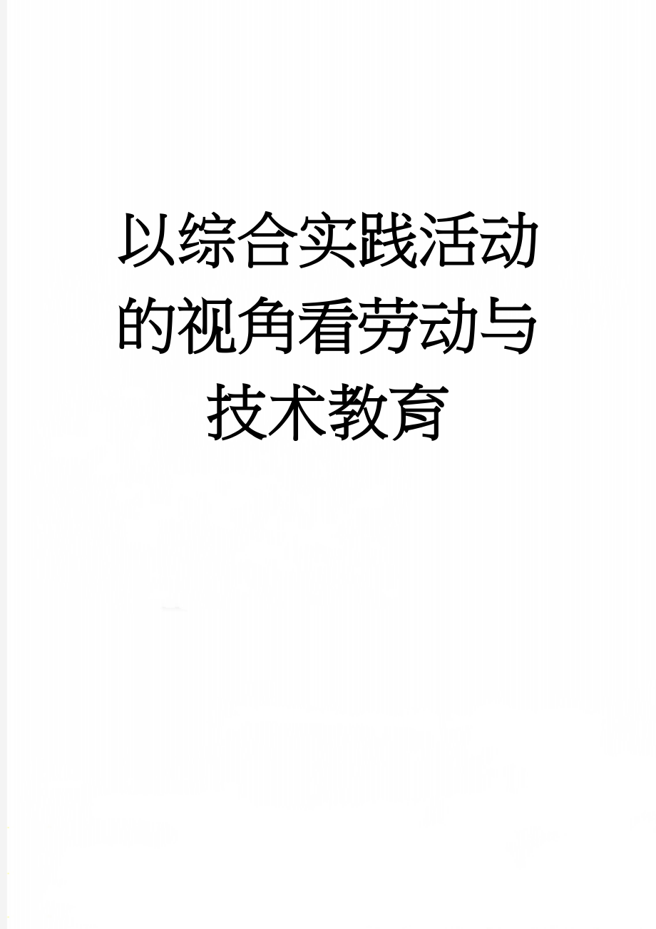 以综合实践活动的视角看劳动与技术教育(6页).doc_第1页