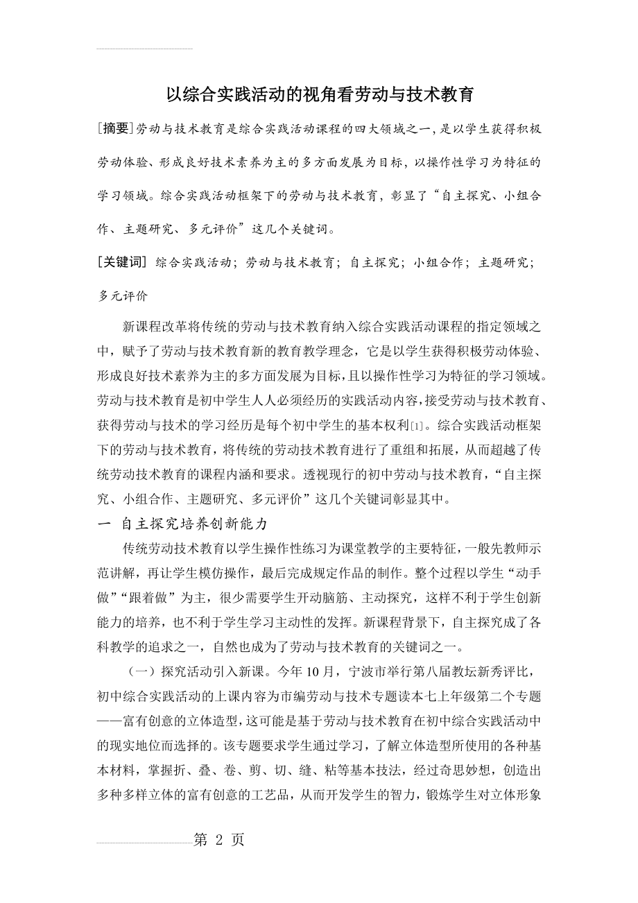 以综合实践活动的视角看劳动与技术教育(6页).doc_第2页