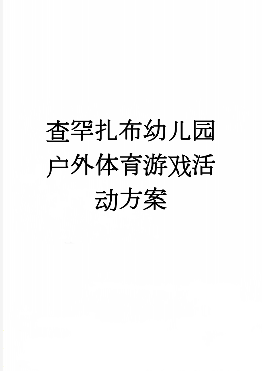 查罕扎布幼儿园户外体育游戏活动方案(6页).doc_第1页