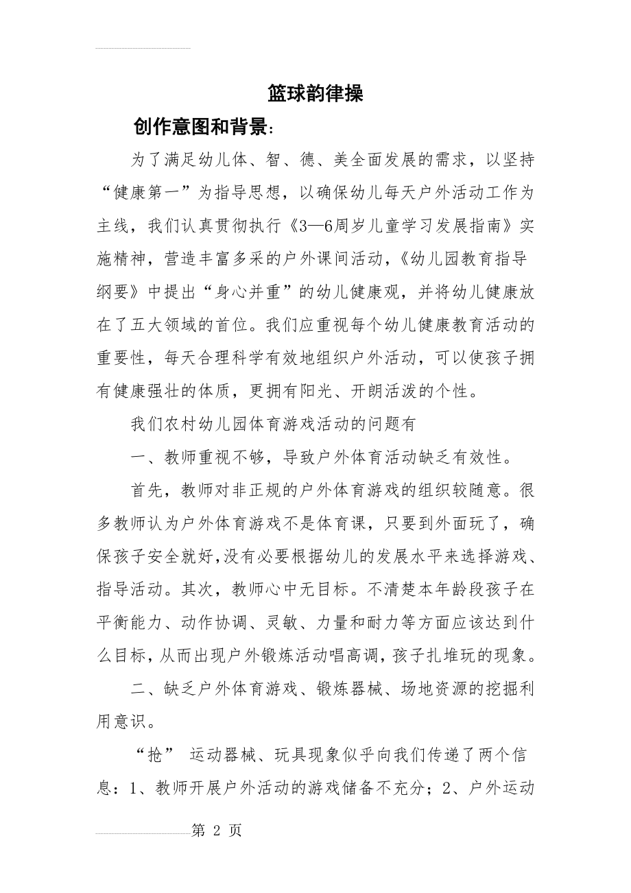 查罕扎布幼儿园户外体育游戏活动方案(6页).doc_第2页