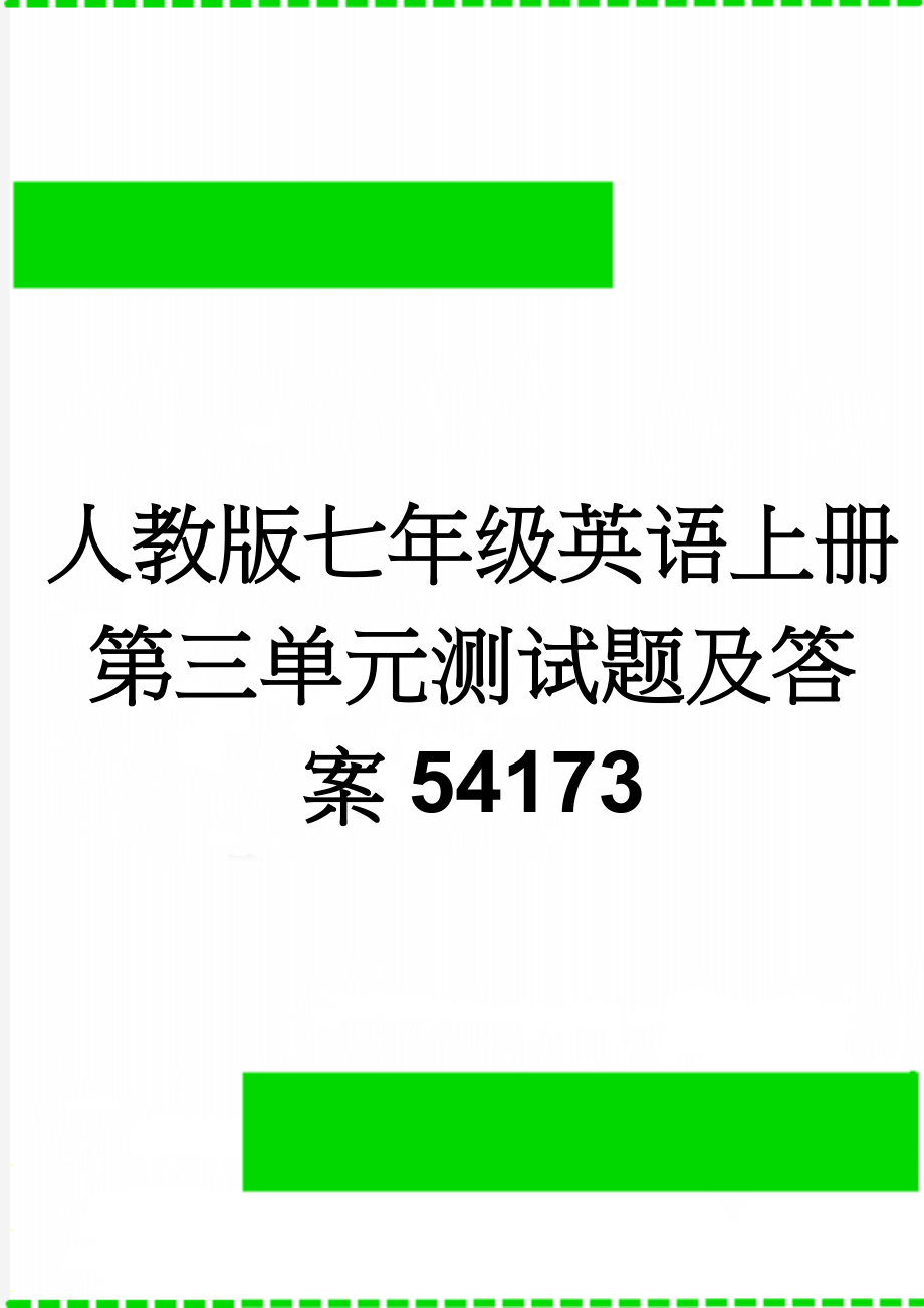 人教版七年级英语上册第三单元测试题及答案54173(7页).doc_第1页