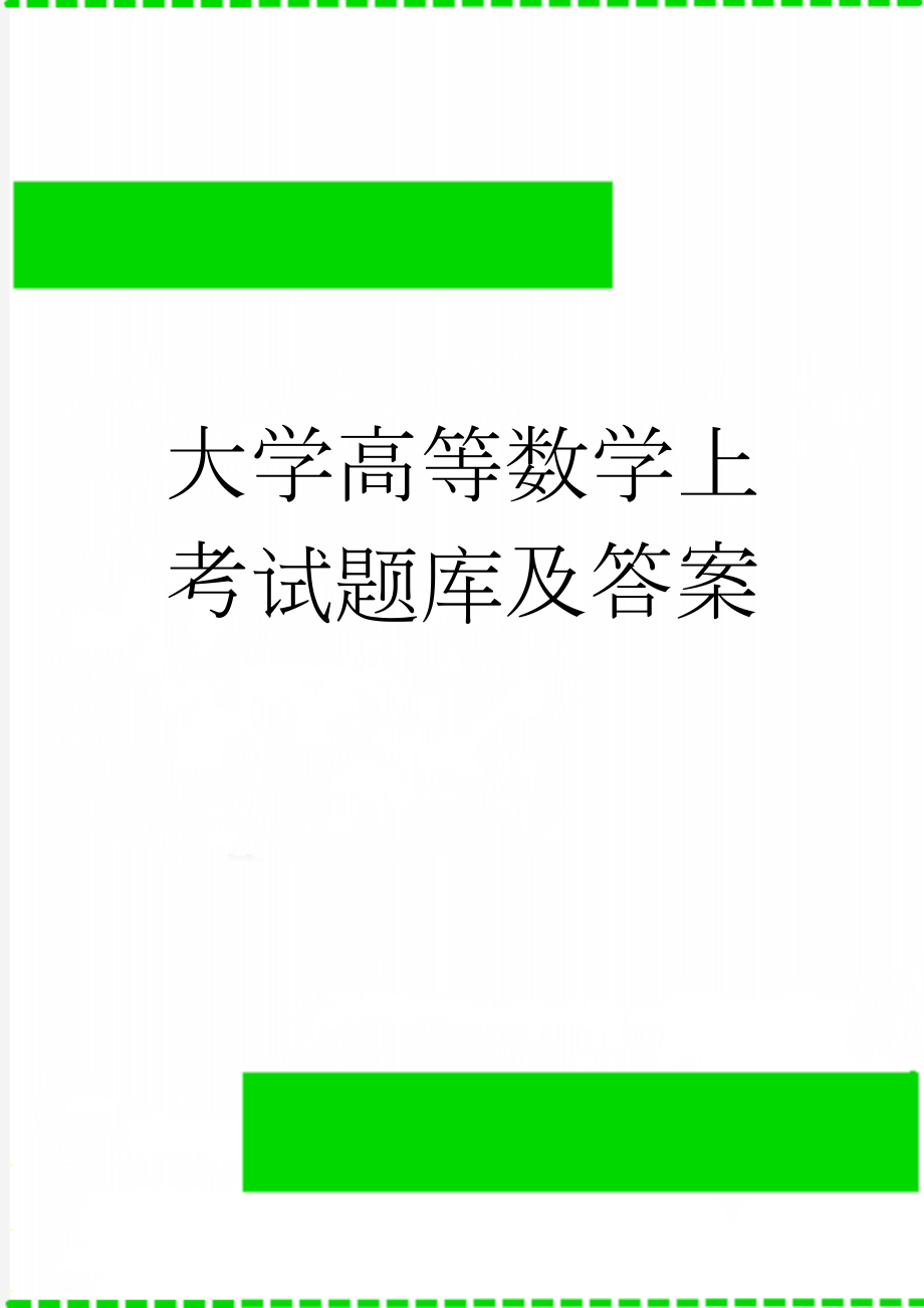 大学高等数学上考试题库及答案(12页).doc_第1页