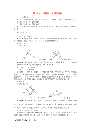 中考数学总复习 第四章 图形的认识与三角形 第17节 三角形与全等三角形试题.doc