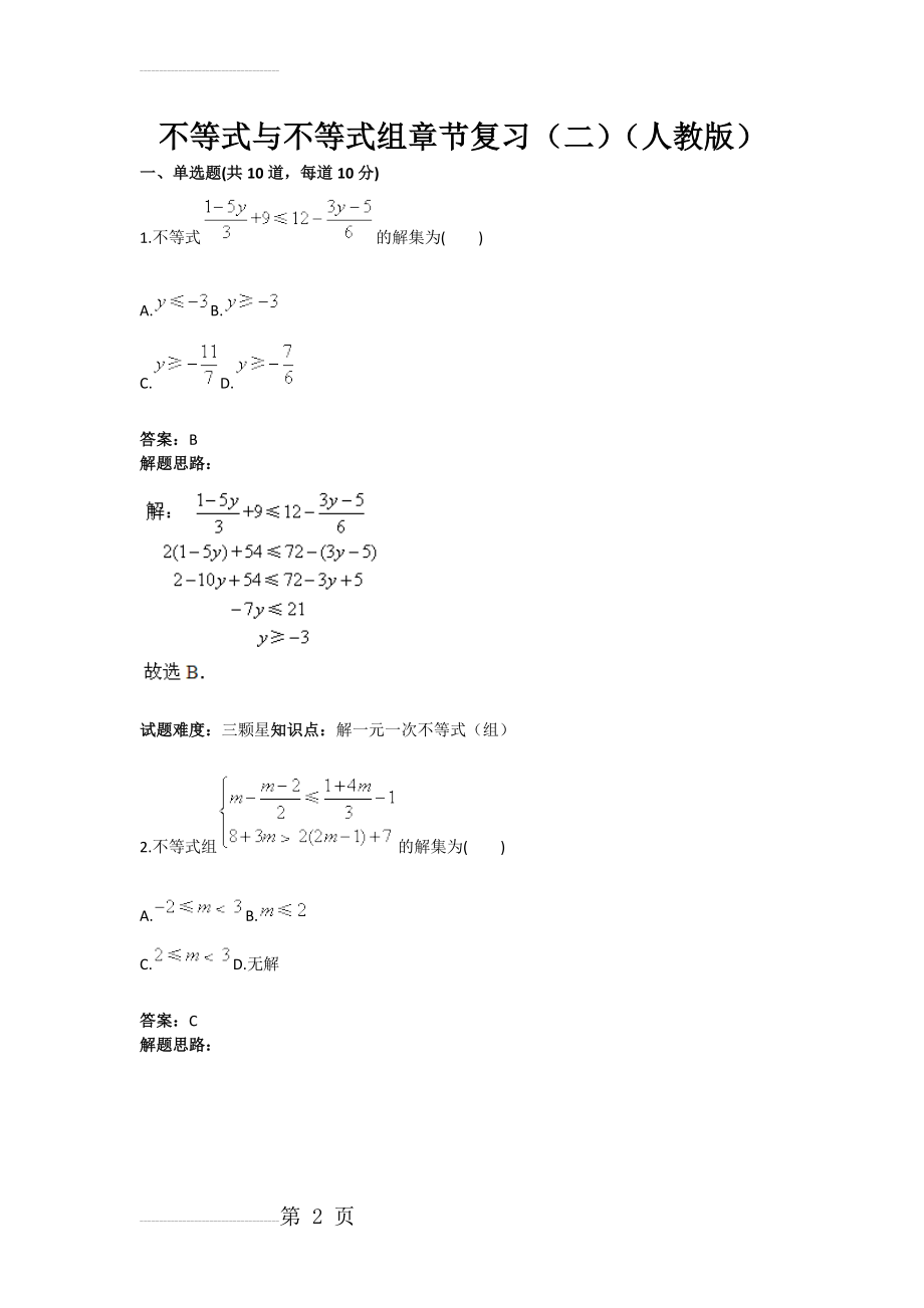 不等式与不等式组章节复习（二）（人教版）(含答案)(9页).doc_第2页