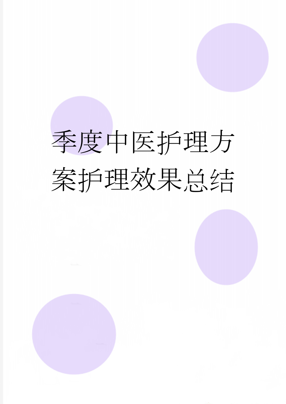 季度中医护理方案护理效果总结(18页).doc_第1页