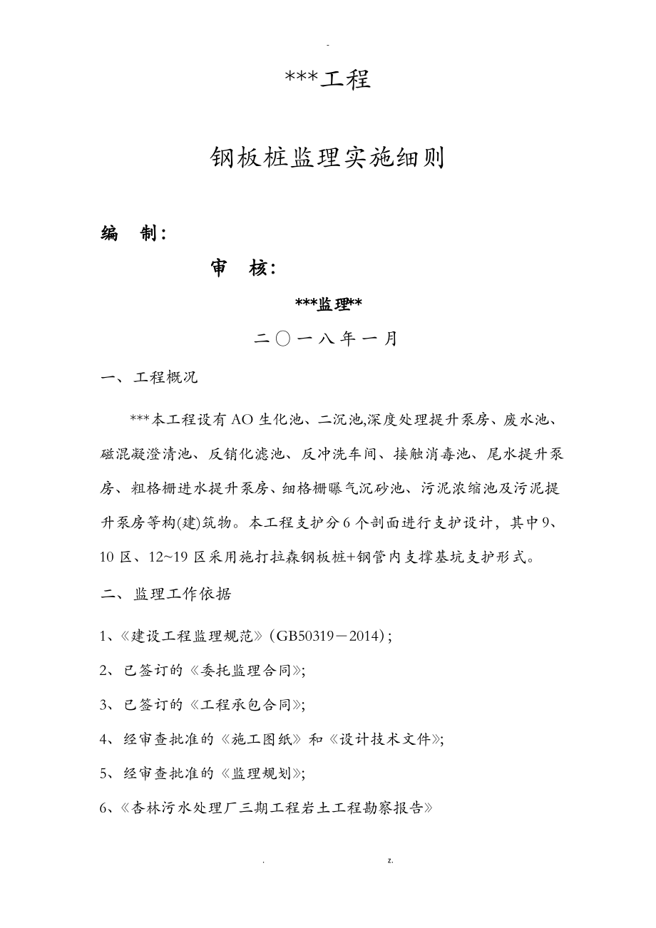 钢板桩监理实施细则.pdf_第1页