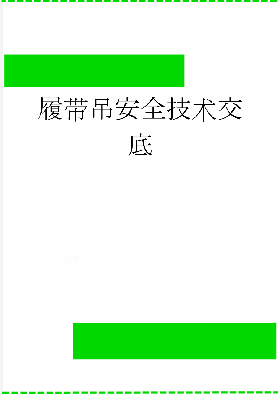 履带吊安全技术交底(2页).doc_第1页