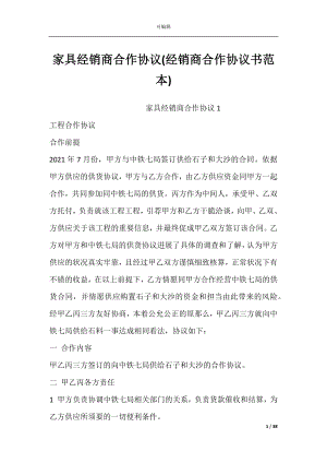 家具经销商合作协议(经销商合作协议书范本).docx