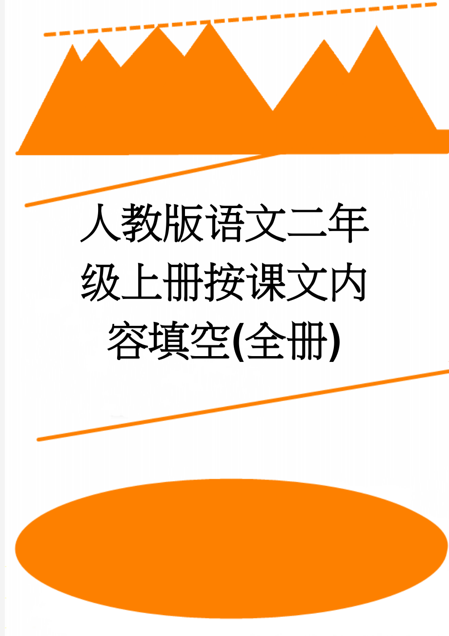 人教版语文二年级上册按课文内容填空(全册)(10页).doc_第1页