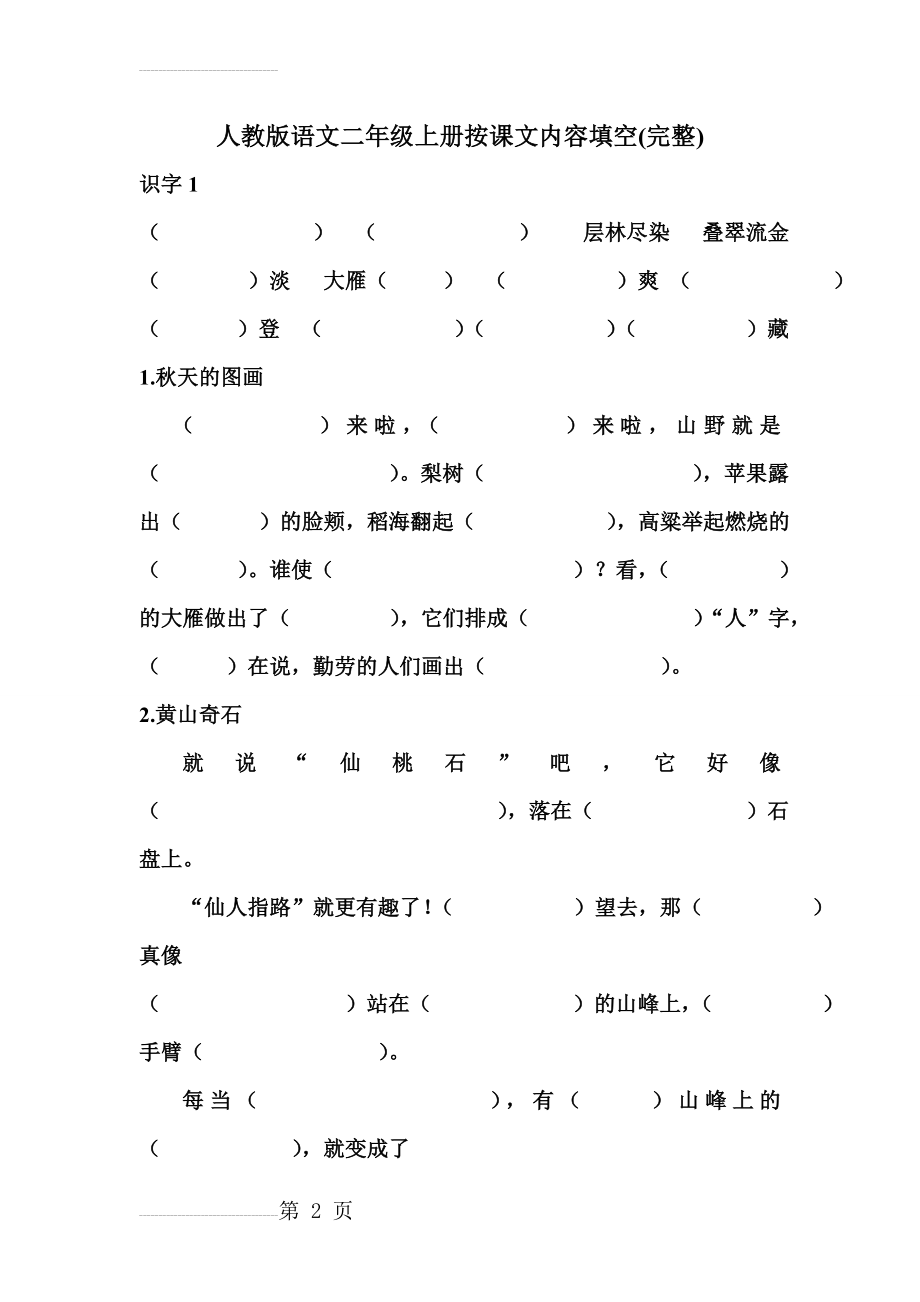 人教版语文二年级上册按课文内容填空(全册)(10页).doc_第2页