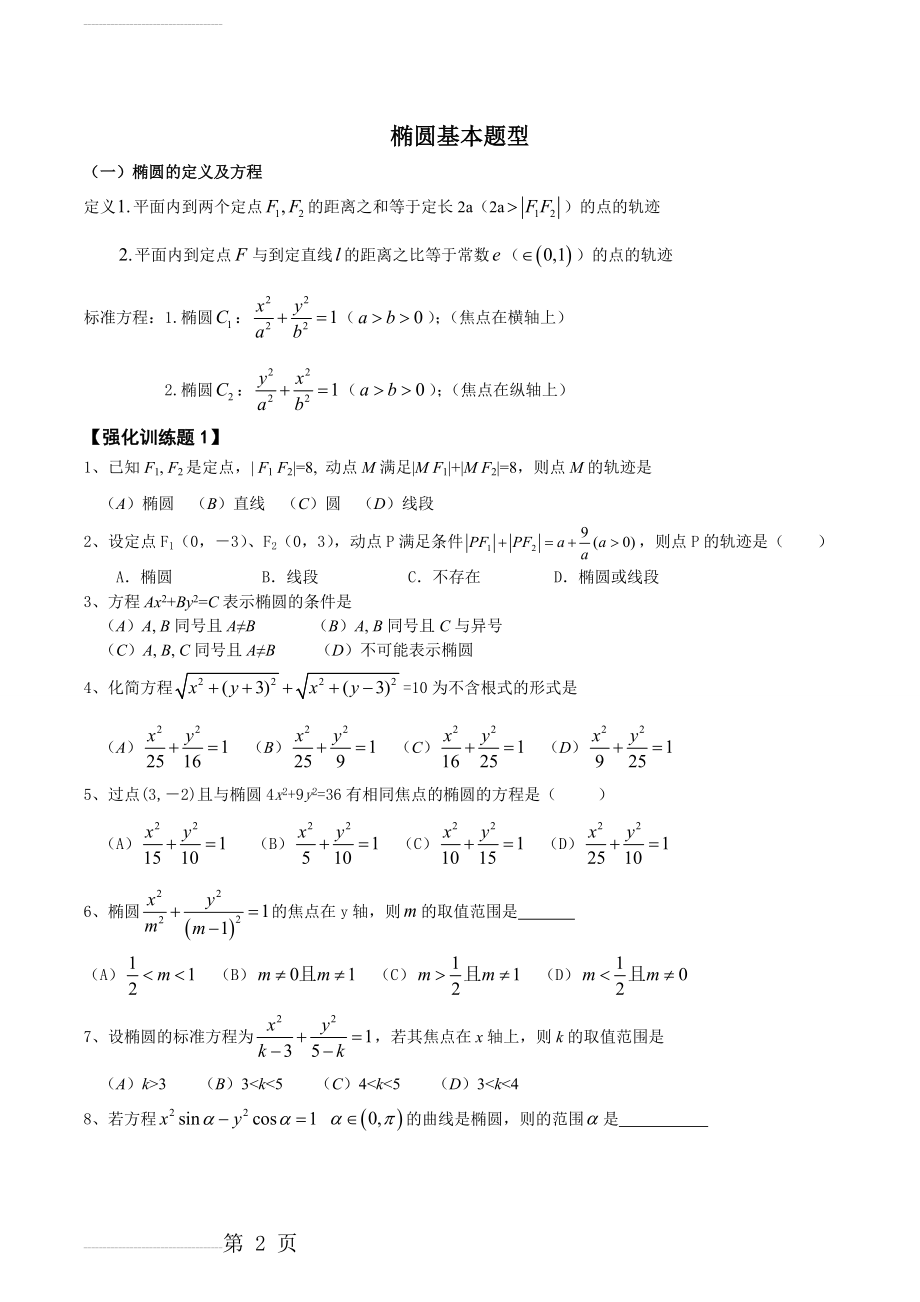 椭圆基本题型(6页).doc_第2页