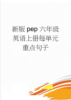 新版pep六年级英语上册每单元重点句子(7页).doc