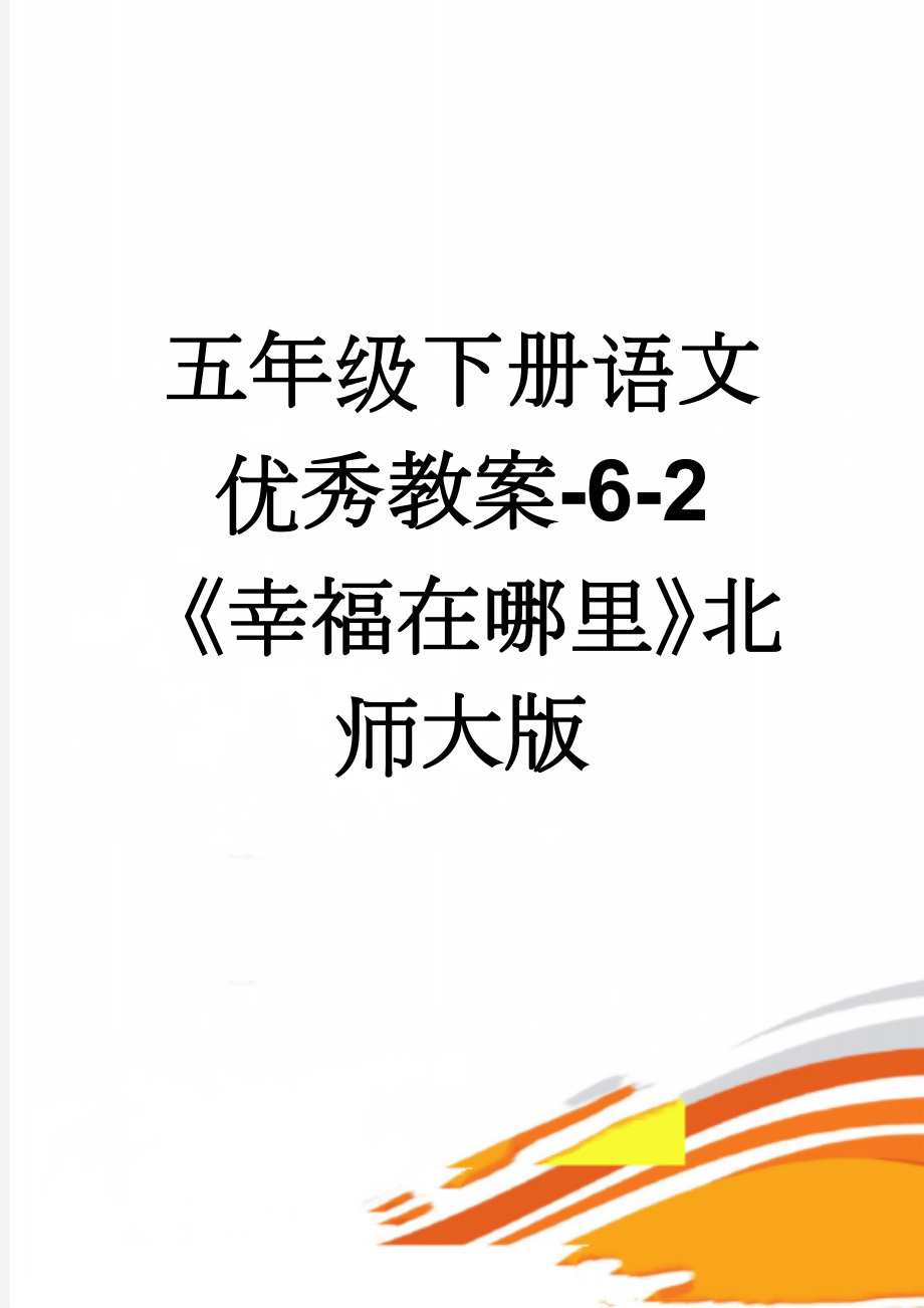 五年级下册语文优秀教案-6-2《幸福在哪里》北师大版(7页).doc_第1页