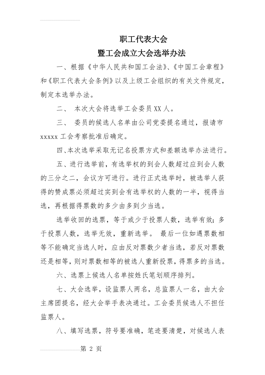 企业工会主席选举程序(3页).doc_第2页