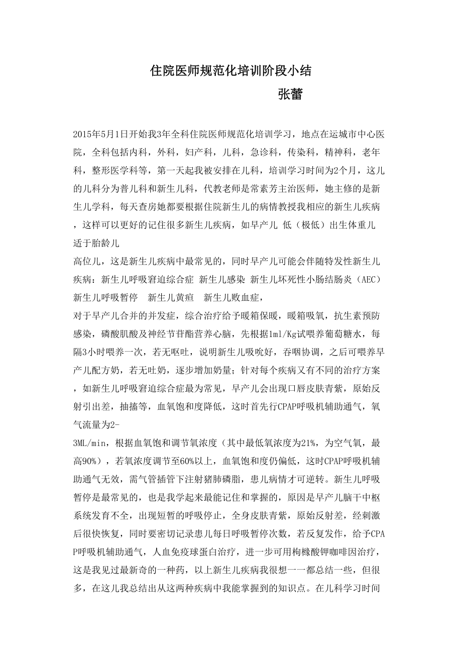 医学专题一住院医师规培阶段小结.docx_第1页