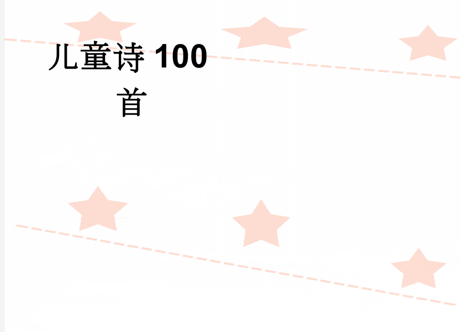 儿童诗100首(22页).doc_第1页