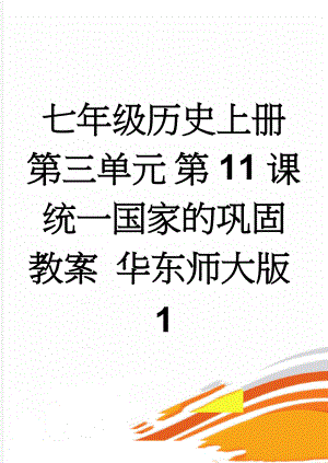 七年级历史上册 第三单元 第11课 统一国家的巩固教案 华东师大版1(4页).doc