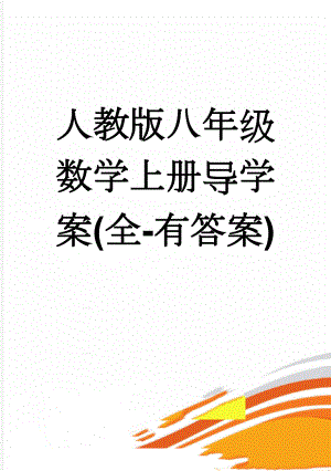 人教版八年级数学上册导学案(全-有答案)(152页).doc