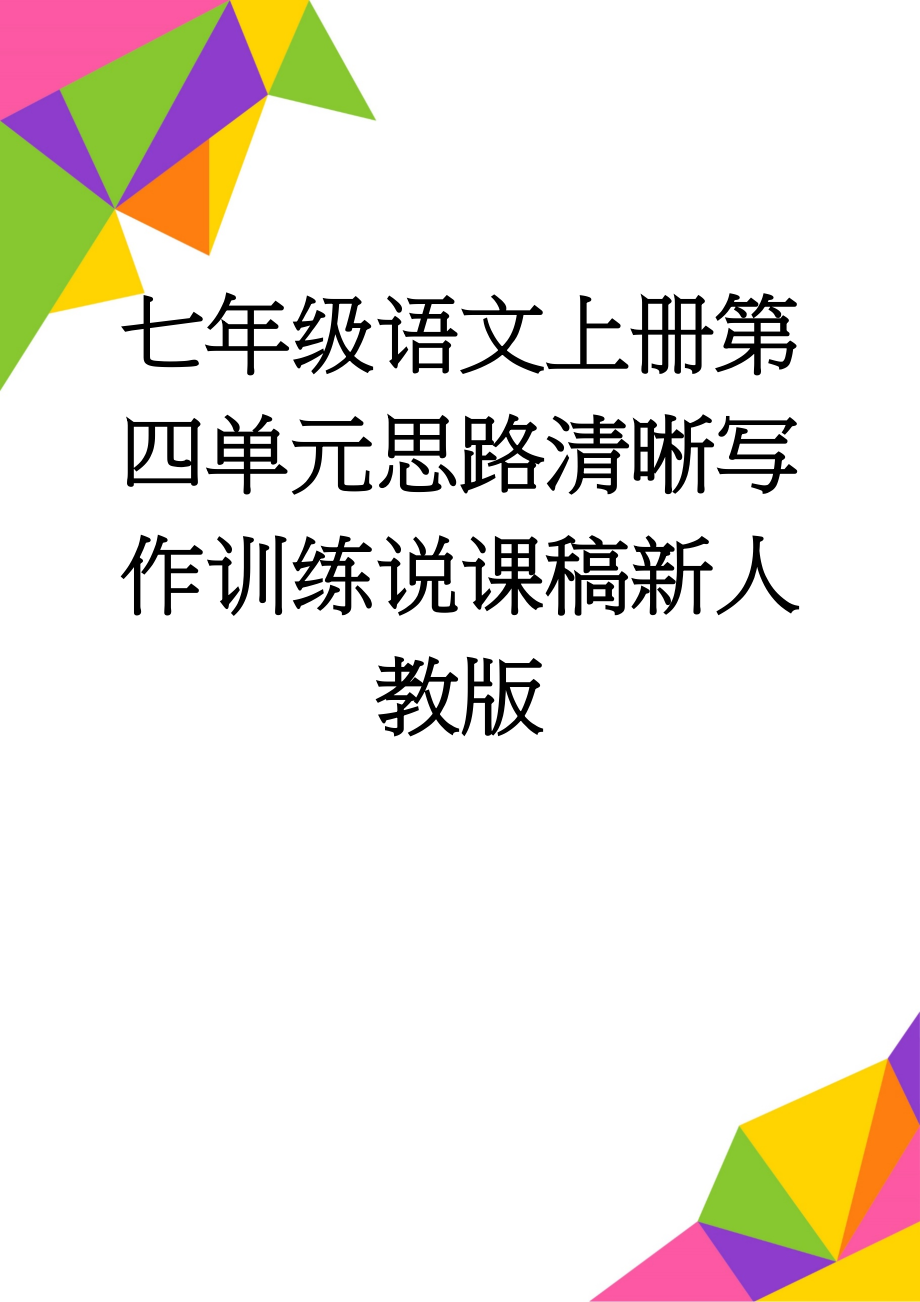 七年级语文上册第四单元思路清晰写作训练说课稿新人教版(3页).doc_第1页