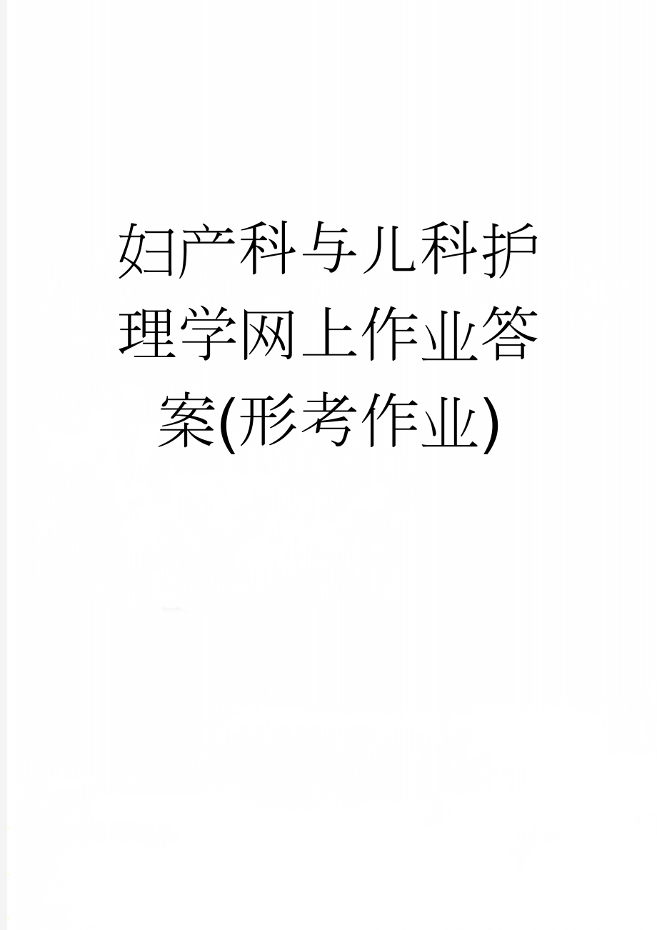 妇产科与儿科护理学网上作业答案(形考作业)(190页).doc_第1页