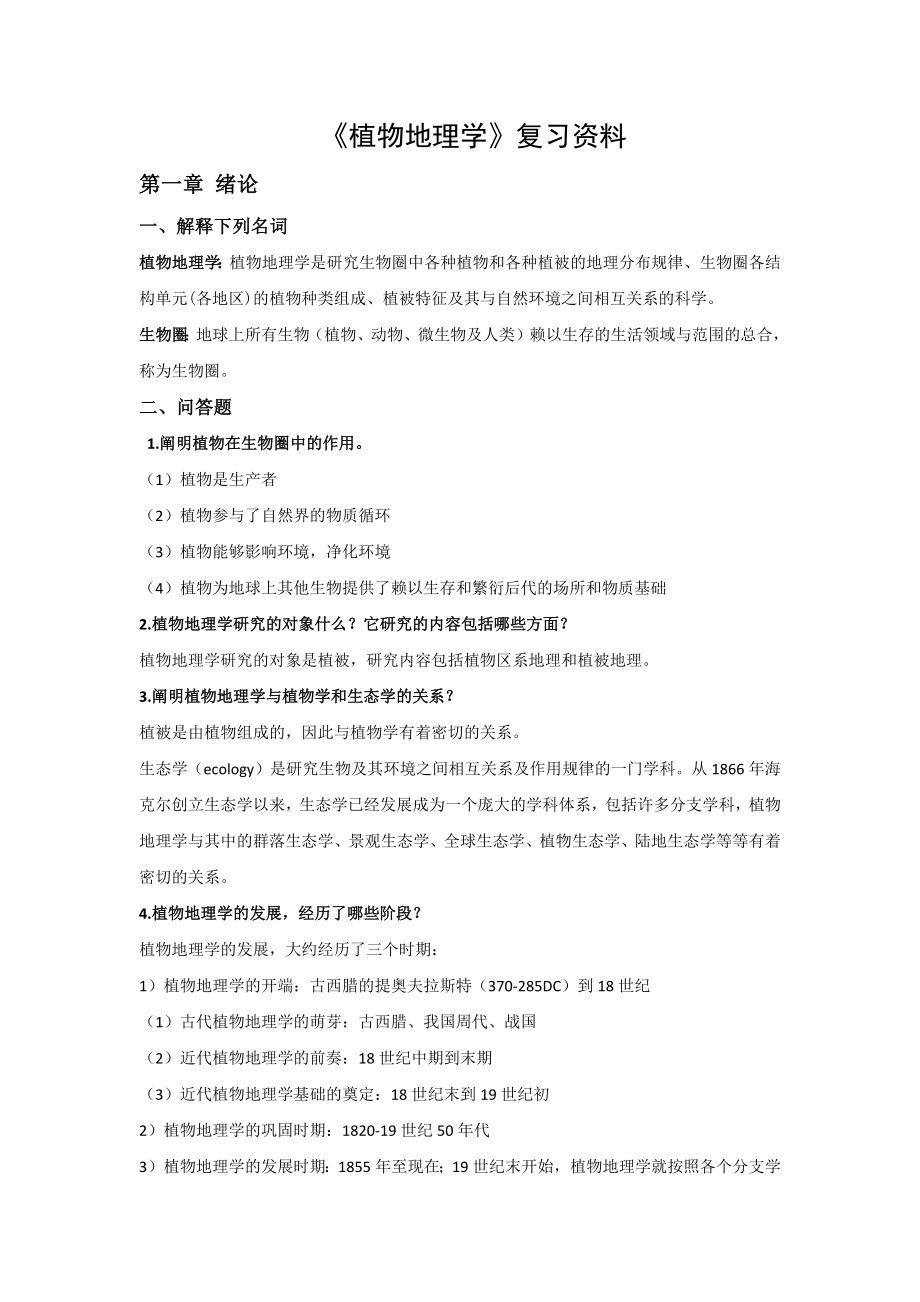 植物地理学复习材料(完整版)(42页).doc_第2页