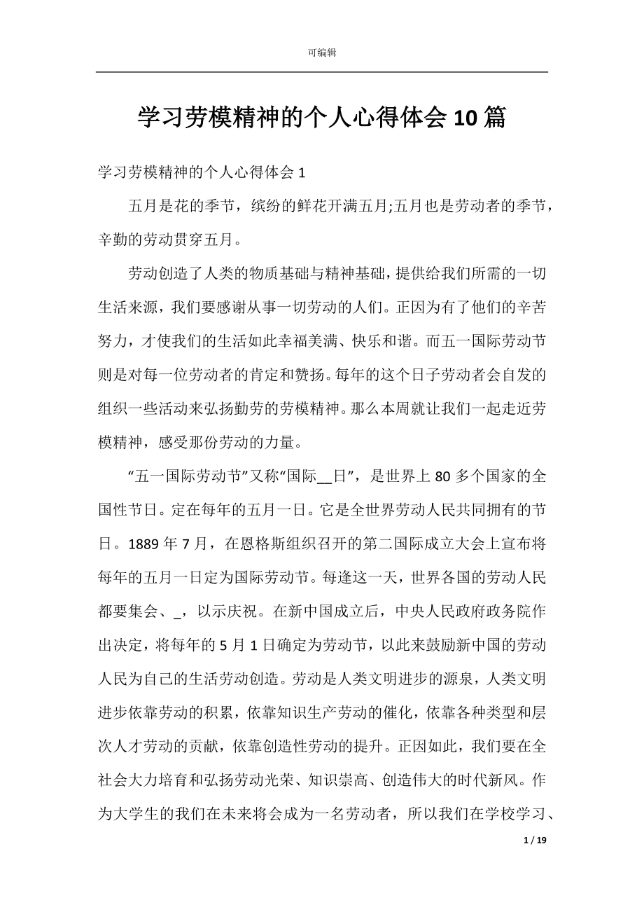 学习劳模精神的个人心得体会10篇.docx_第1页