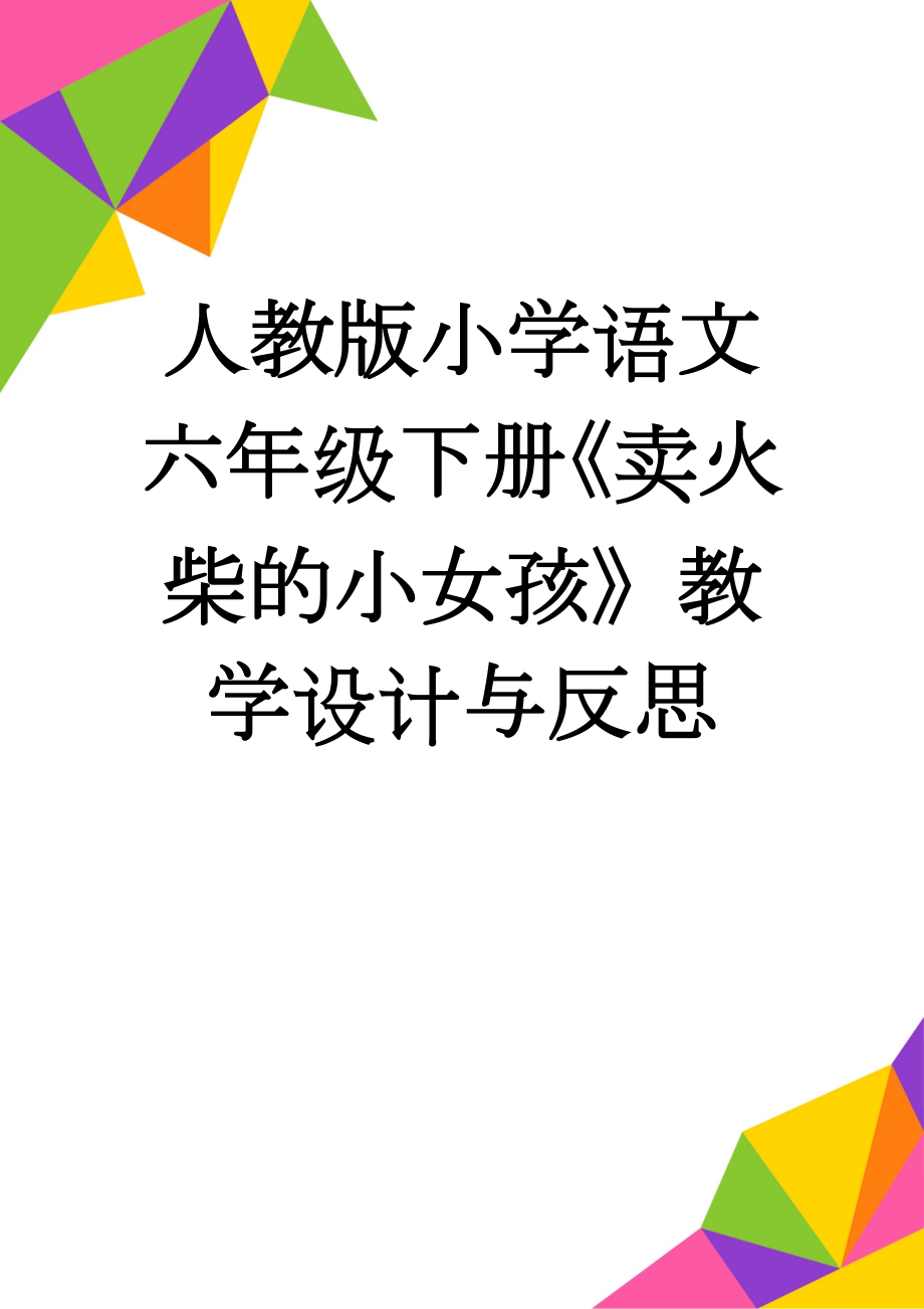 人教版小学语文六年级下册《卖火柴的小女孩》教学设计与反思(9页).doc_第1页