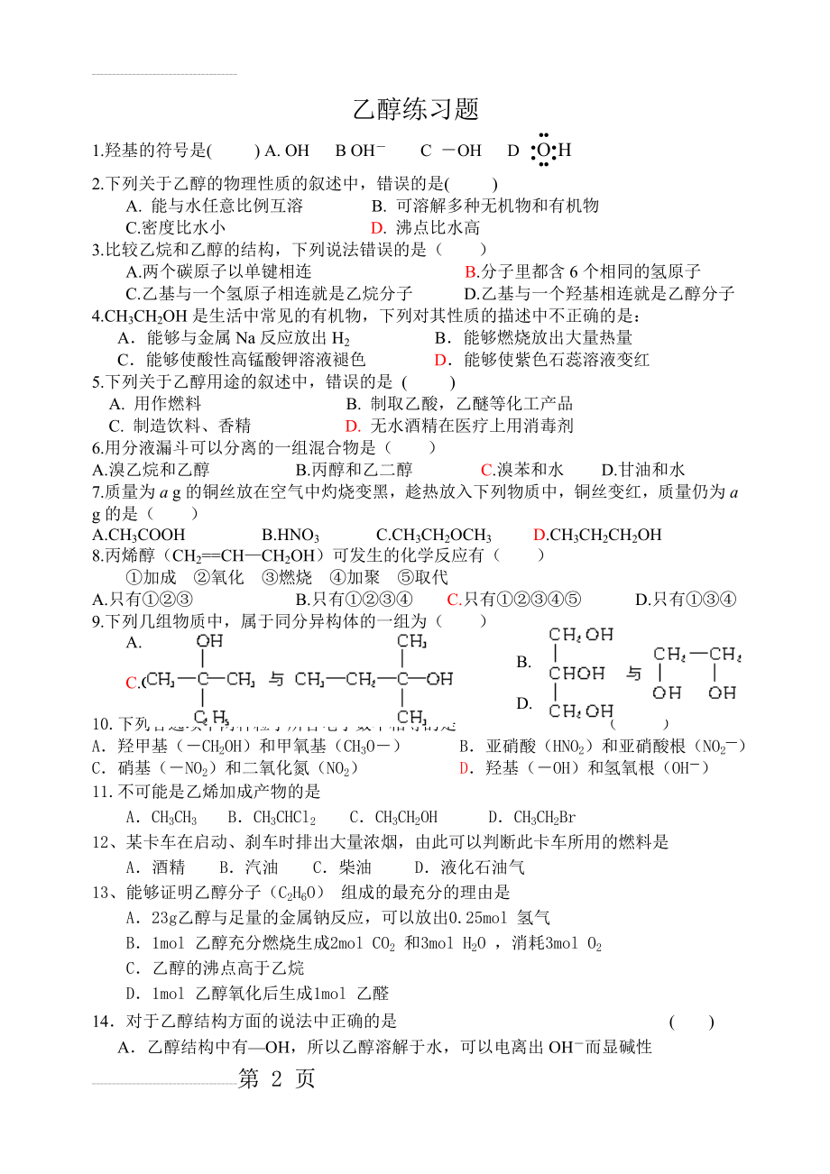 乙醇练习题(3页).doc_第2页